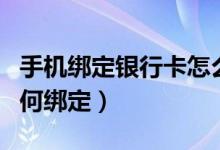 手机绑定银行卡怎么绑定（手机绑定银行卡如何绑定）