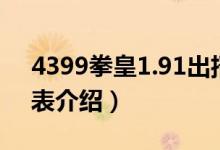 4399拳皇1.91出招表（4399拳皇1.91出招表介绍）