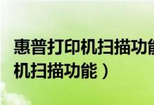 惠普打印机扫描功能怎么用（怎么用惠普打印机扫描功能）