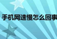 手机网速慢怎么回事（这三种方法可以一试）