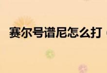赛尔号谱尼怎么打（赛尔号谱尼平民攻略）