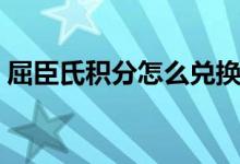 屈臣氏积分怎么兑换（积分可以兑换到什么）