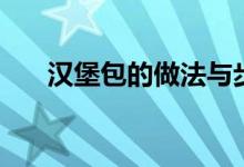 汉堡包的做法与步骤（汉堡包的做法）