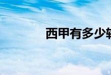 西甲有多少轮（什么是西甲）
