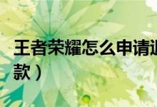 王者荣耀怎么申请退款（王者荣耀如何申请退款）
