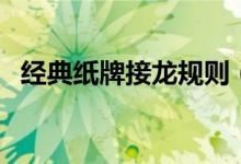 经典纸牌接龙规则（怎么玩经典纸牌接龙）