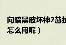 问暗黑破坏神2赫拉迪克方块有什么用（具体怎么用呢）