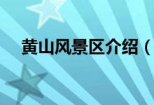 黄山风景区介绍（黄山的地形是怎样的）