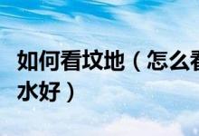 如何看坟地（怎么看墓地风水什么样的坟地风水好）