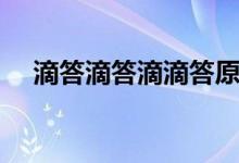 滴答滴答滴滴答原唱（很有趣的一首歌）