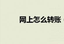网上怎么转账（什么是网上银行）