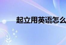 起立用英语怎么说（起立用英语说）
