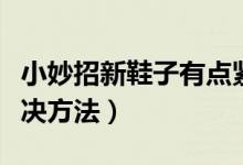 小妙招新鞋子有点紧怎么办（新鞋子挤脚的解决方法）