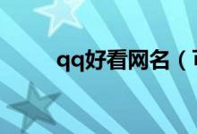 qq好看网名（可爱的女生的网名）