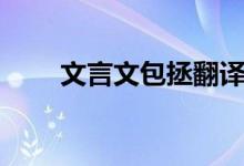 文言文包拯翻译（包拯翻译文言文）
