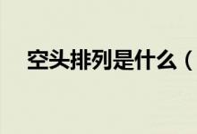 空头排列是什么（空头排列表示什么呢）