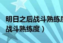 明日之后战斗熟练度怎么刷（明日之后怎么刷战斗熟练度）