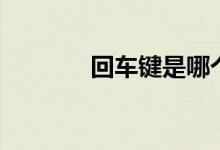 回车键是哪个（回车键按键）