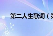 第二人生歌词（第二人生歌词是什么）