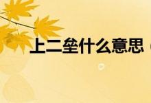 上二垒什么意思（上二垒意思是什么）
