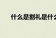 什么是割礼是什么意思（割礼的意思）
