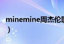 minemine周杰伦歌词（minemine歌曲简介）