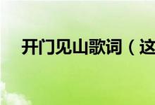 开门见山歌词（这首歌不为人知的背景）