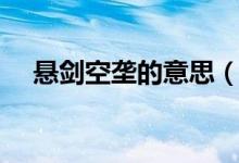 悬剑空垄的意思（词语悬剑空垄的意思）
