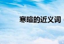 寒暄的近义词（寒暄的词语解释）