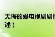 无悔的爱电视剧剧情（无悔的爱电视剧剧情简述）
