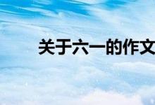 关于六一的作文（六一儿童节作文）
