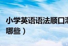 小学英语语法顺口溜（小学英语语法顺口溜有哪些）