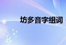坊多音字组词（坊字义内容介绍）