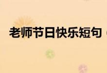 老师节日快乐短句（写给老师最暖心短句）