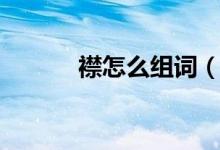 襟怎么组词（襟的拼音和解释）