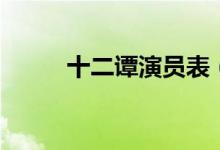 十二谭演员表（十二谭简单介绍）