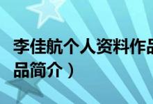 李佳航个人资料作品介绍（李佳航个人资料作品简介）