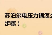 苏泊尔电压力锅怎么用（苏泊尔电压力锅使用步骤）
