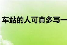 车站的人可真多写一段话（如何写成一段话）