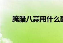 腌腊八蒜用什么醋好（腊八蒜怎么做）