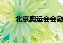 北京奥运会会徽的含义（意义介绍）