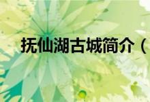 抚仙湖古城简介（抚仙湖古城简介描述）