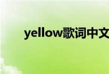 yellow歌词中文（yellow歌曲简介）