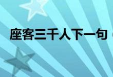 座客三千人下一句（下一句是于今知有谁）