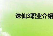 诛仙3职业介绍（诛仙3职业简介）