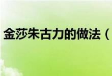 金莎朱古力的做法（自制金莎巧克力的做法）