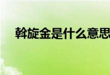 斡旋金是什么意思（斡旋金意思是什么）