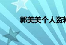 郭美美个人资料（郭美美的简介）
