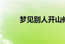 梦见别人开山修路（这是好事吗）