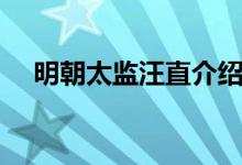 明朝太监汪直介绍（明朝太监汪直资料）